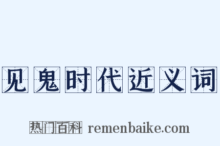 见鬼时代近义词是什么意思的图片
